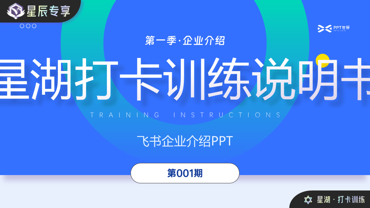 蓝色星湖打卡训练说明书PPT