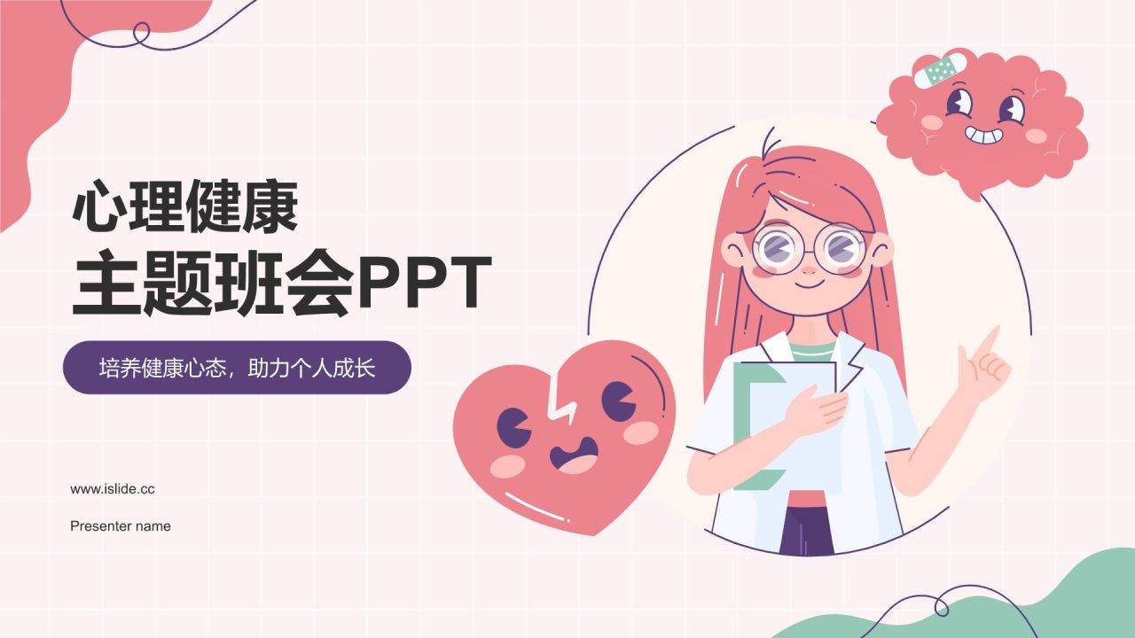 红色插画风心理健康主题班会PPT模板