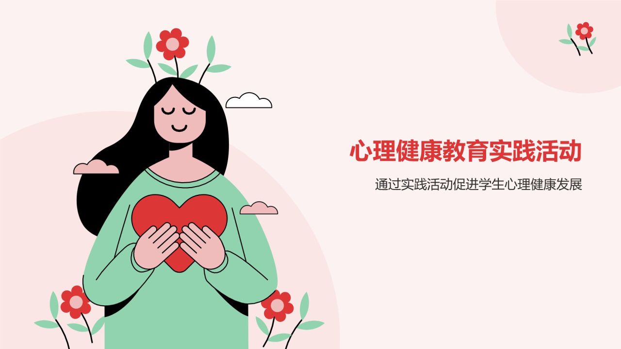 红色插画风中小学生心理健康主题班会PPT模板