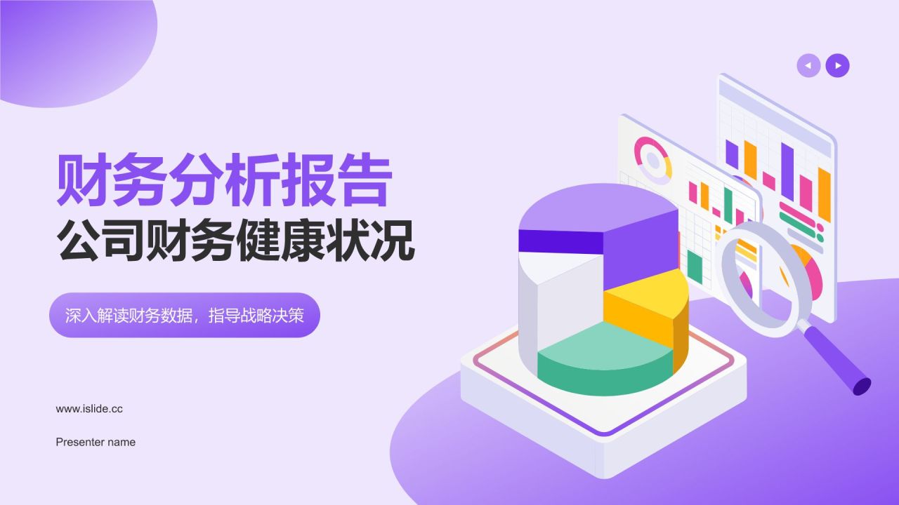 紫色插画风财务分析报告PPT模板