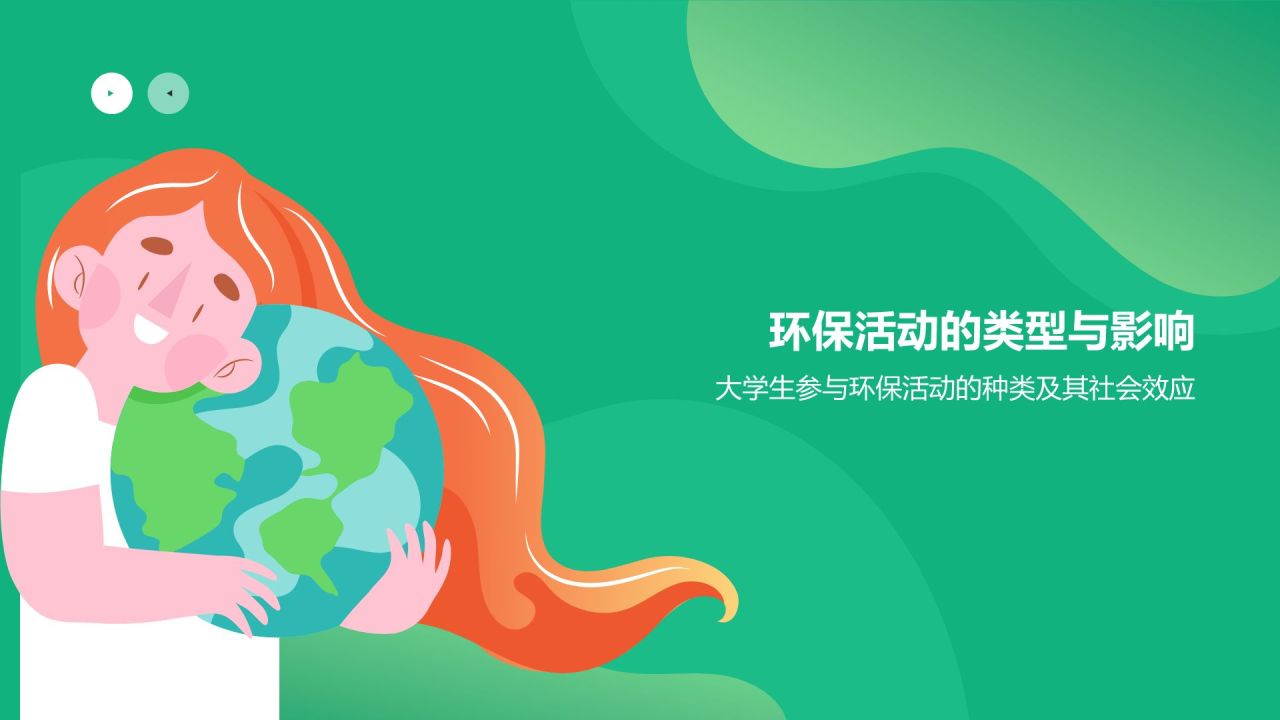 绿色插画风大学生志愿服务PPT模板