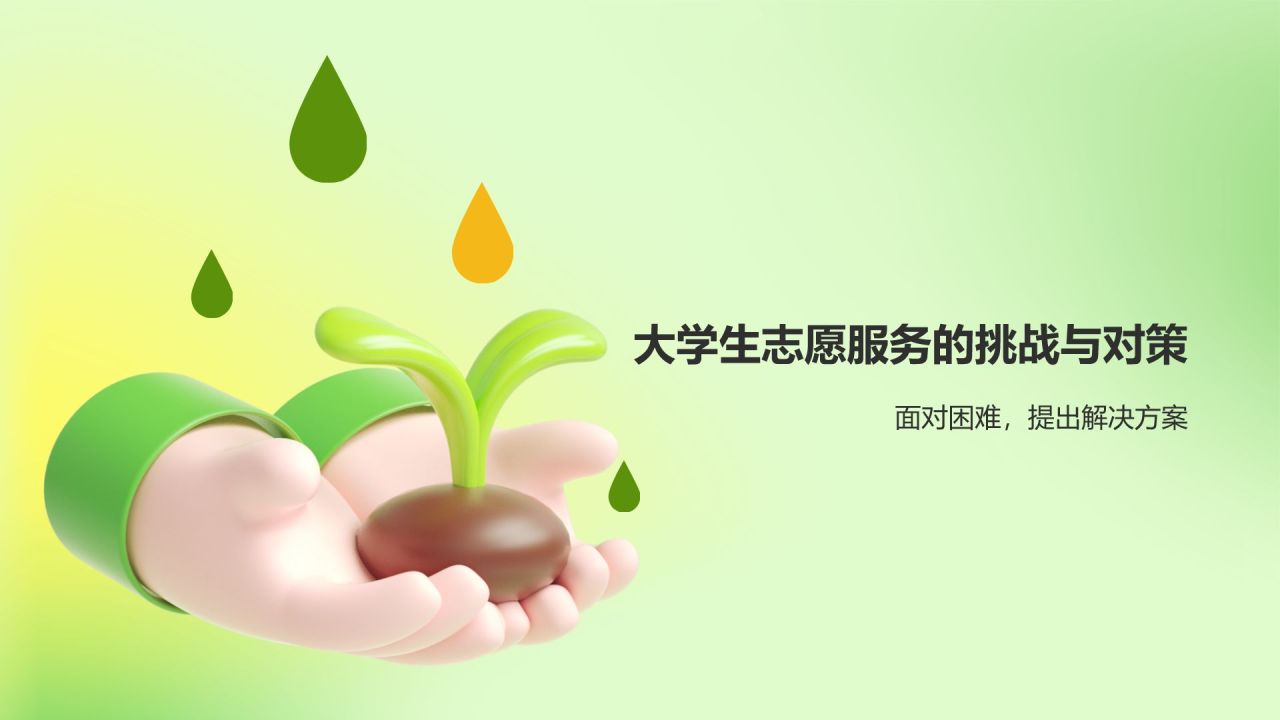 绿色3D风大学生志愿服务PPT模板