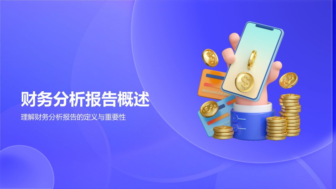 蓝色3D风财务分析报告PPT模板