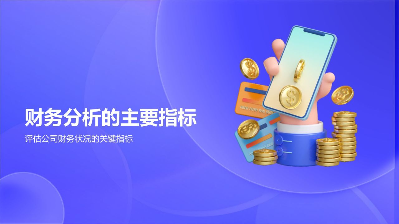 蓝色3D风财务分析报告PPT模板