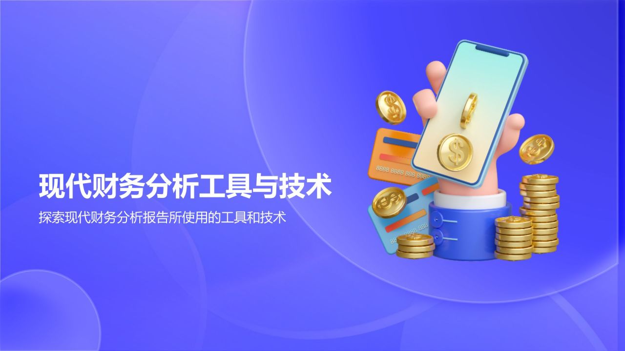 蓝色3D风财务分析报告PPT模板