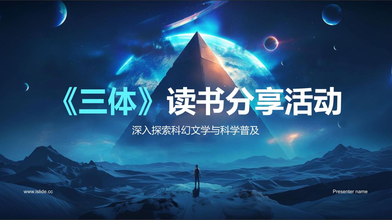 蓝色科技风三体读书分享PPT模板