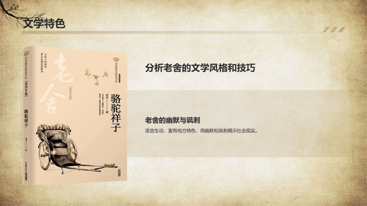 橙色复古风骆驼祥子读书分享PPT模板