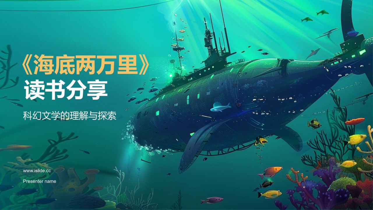 蓝色插画风海底两万里读书分享PPT模板