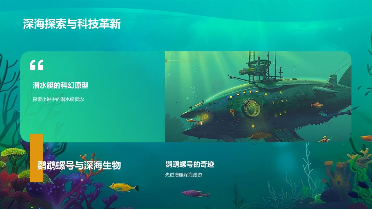 蓝色插画风海底两万里读书分享PPT模板