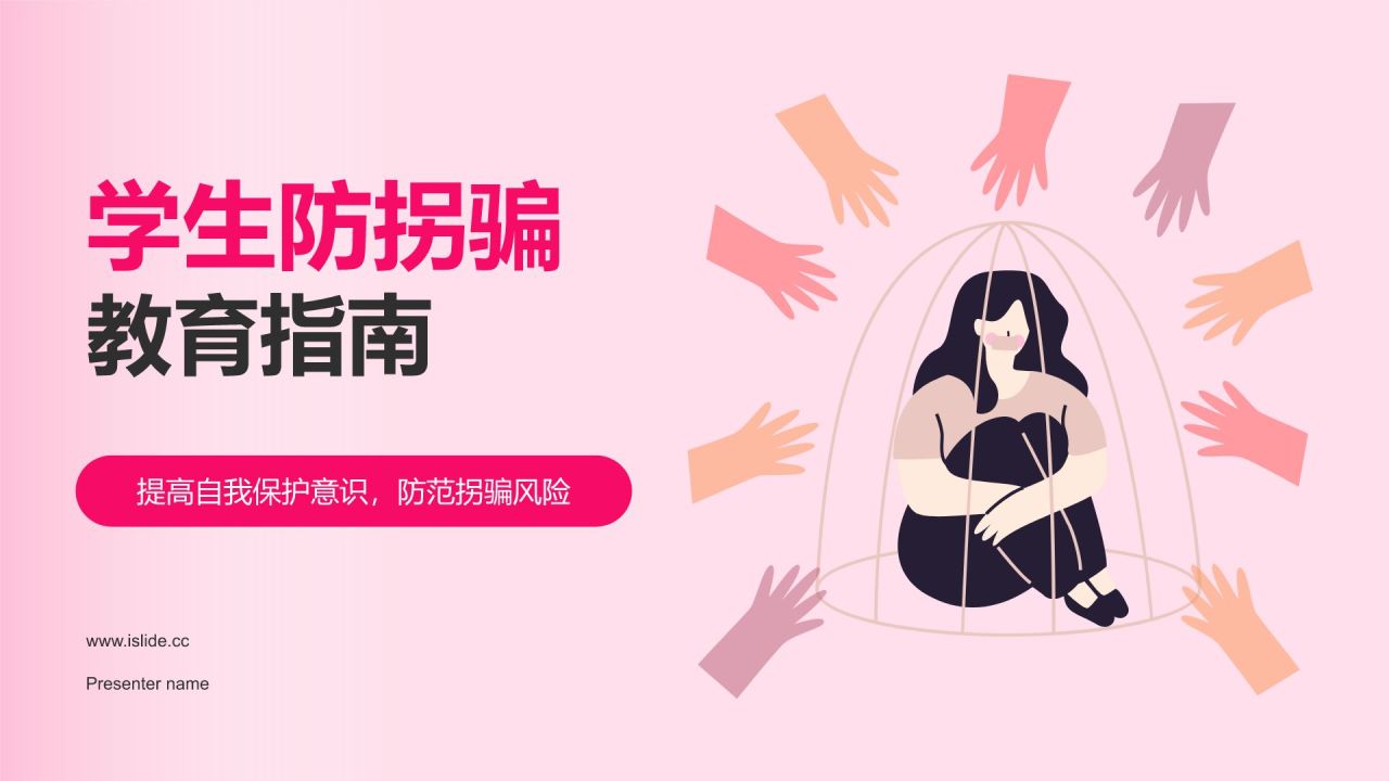 棕色插画风学生防拐骗PPT模板
