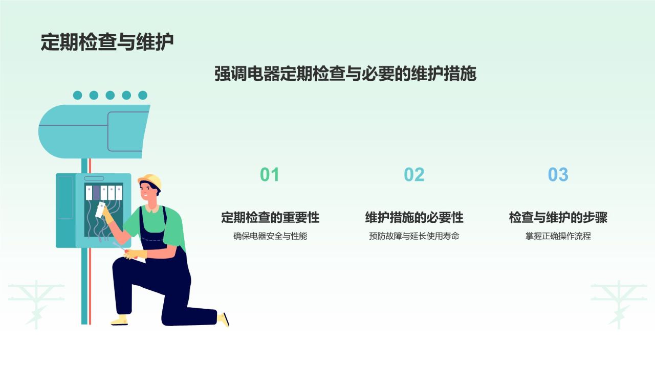 绿色插画风用电安全PPT模板
