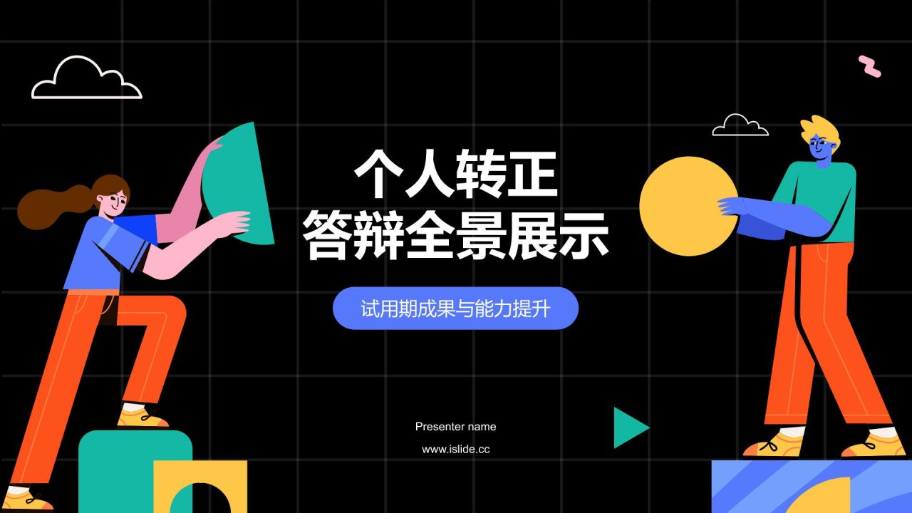 红色插画风个人转正答辩PPT模板