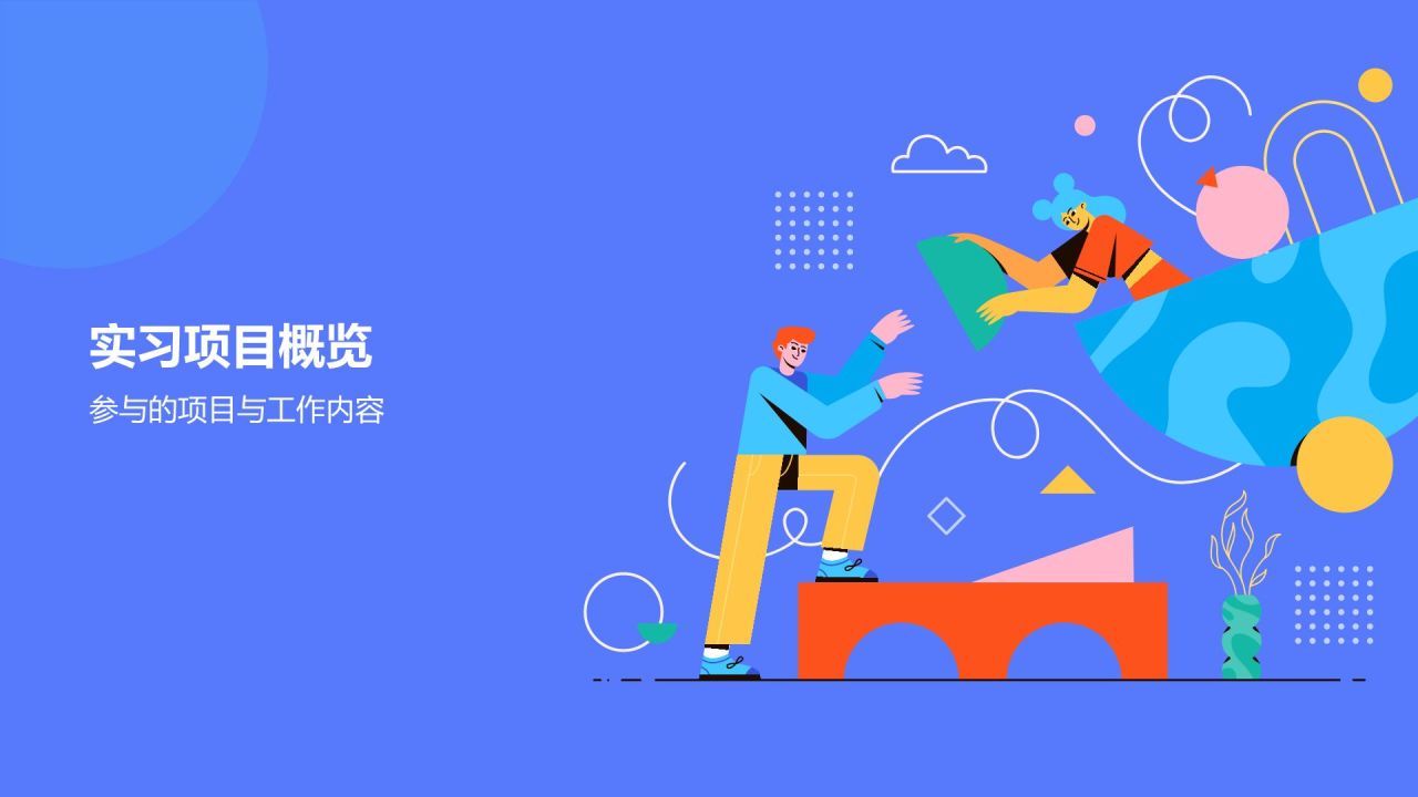 蓝色插画风实习汇报PPT模板