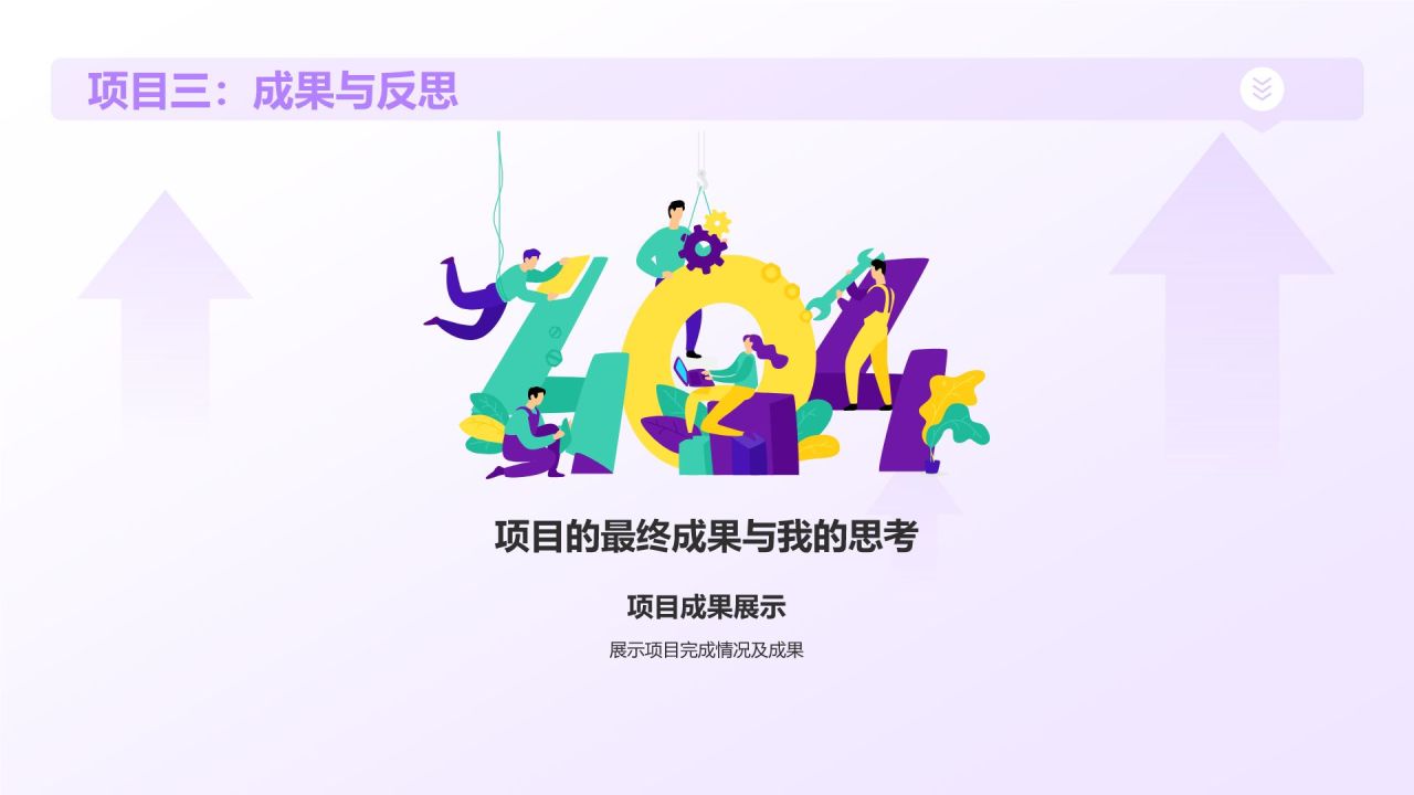 紫色插画风实习汇报PPT模板