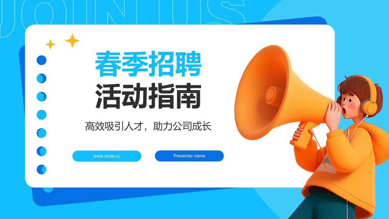 蓝色3D风春季招聘PPT模板