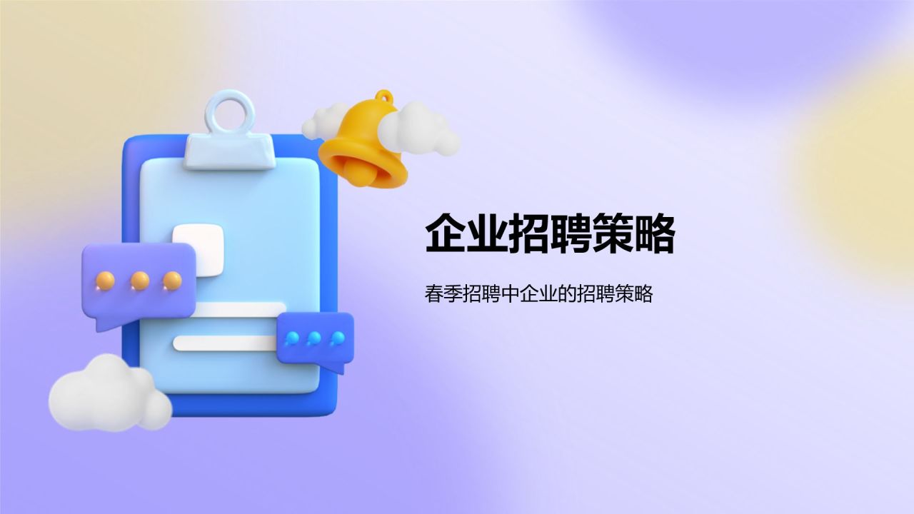 蓝色3D风春季招聘PPT模板