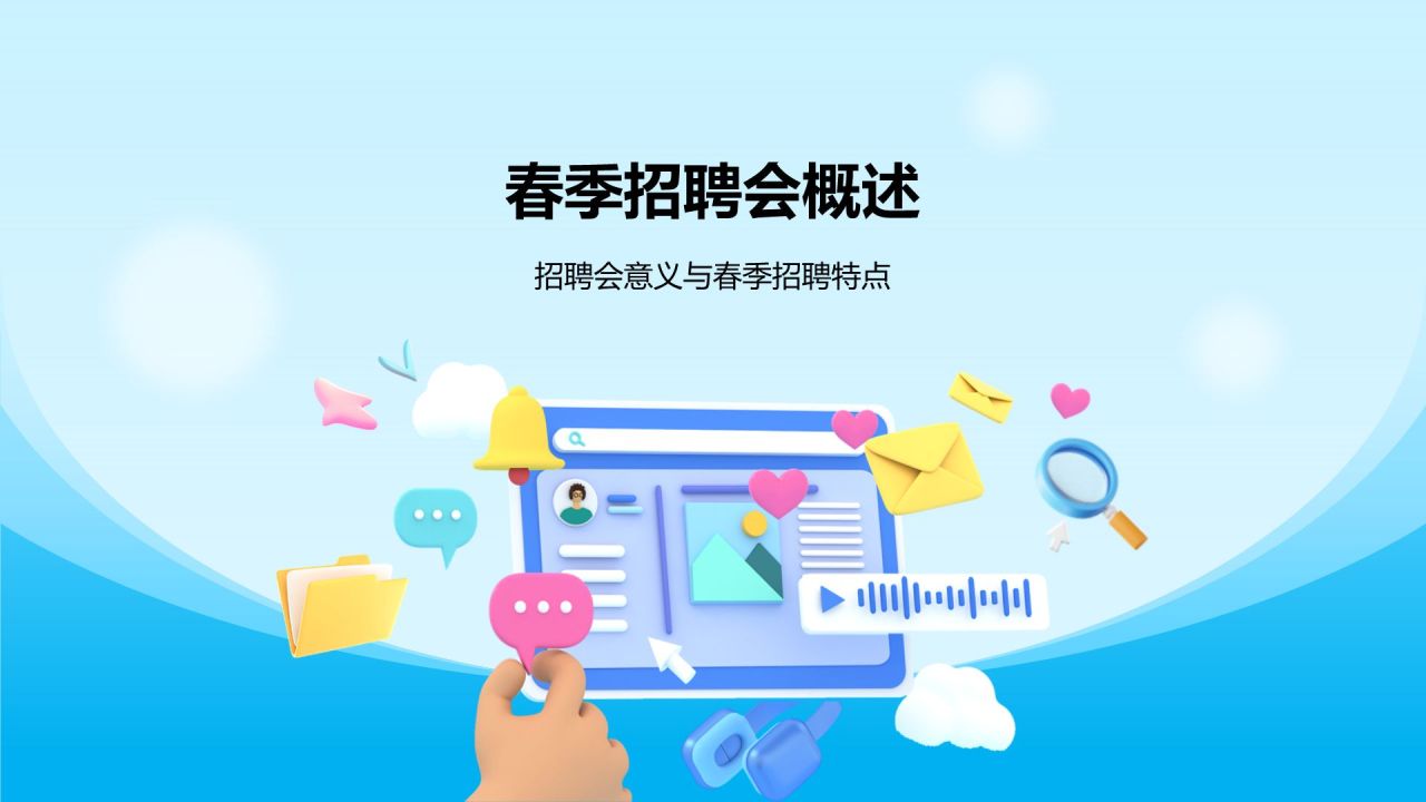 蓝色3D风春季招聘PPT模板