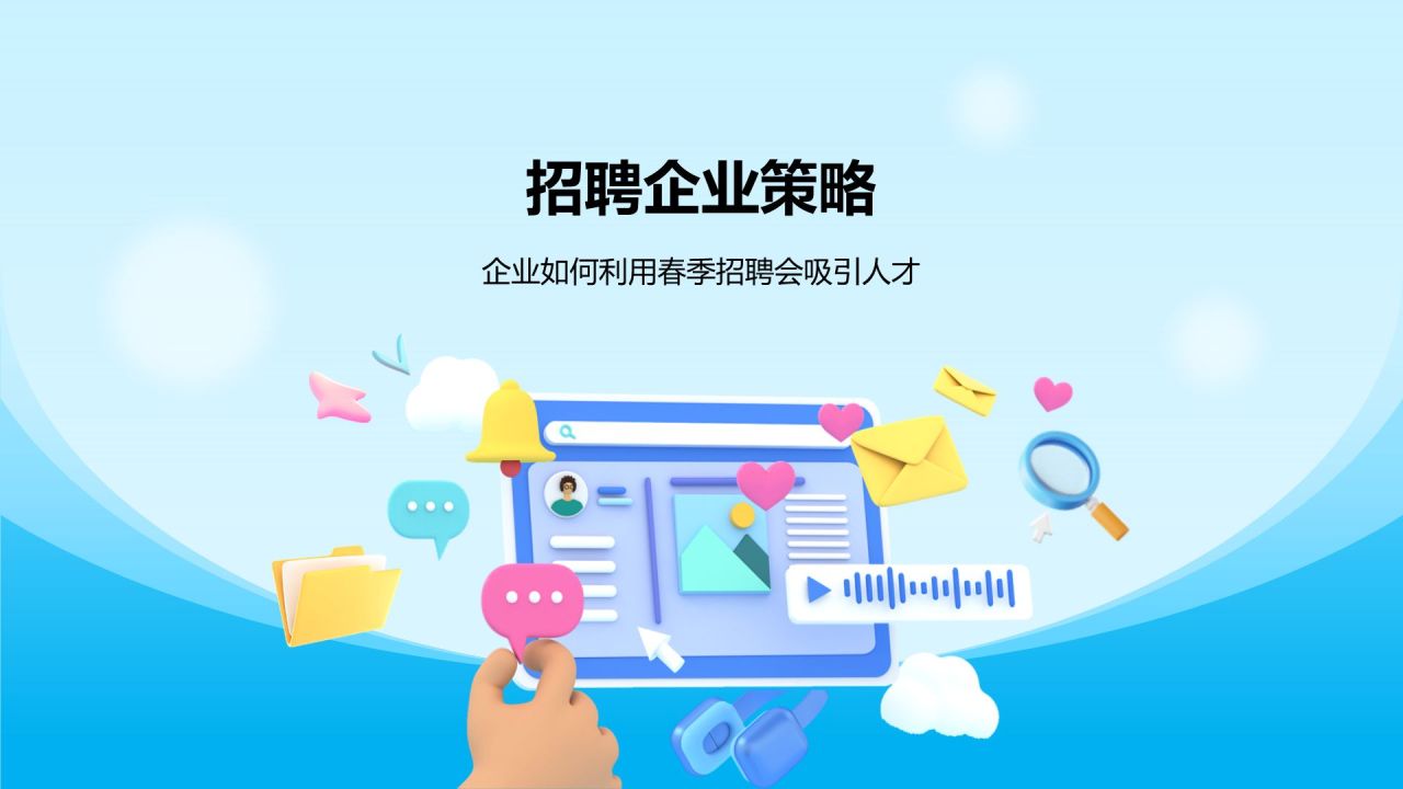 蓝色3D风春季招聘PPT模板