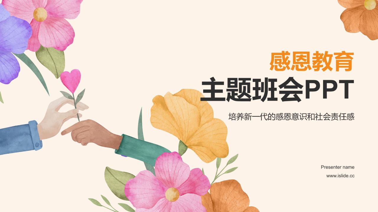 橙色插画风感恩教育主题班会PPT模板