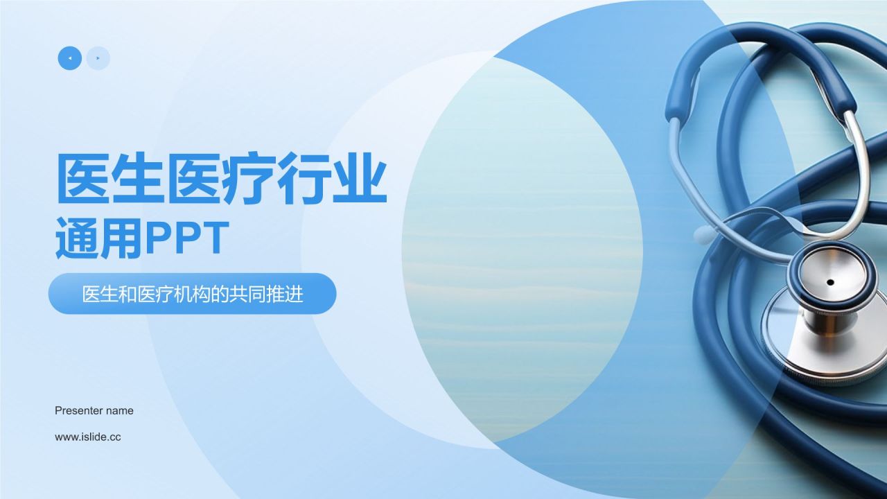 蓝色商务风医生医疗行业通用PPT模板