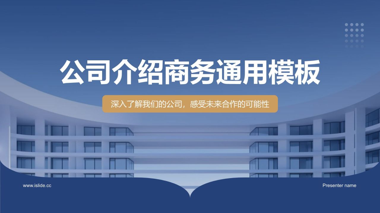蓝色商务风公司介绍PPT模板