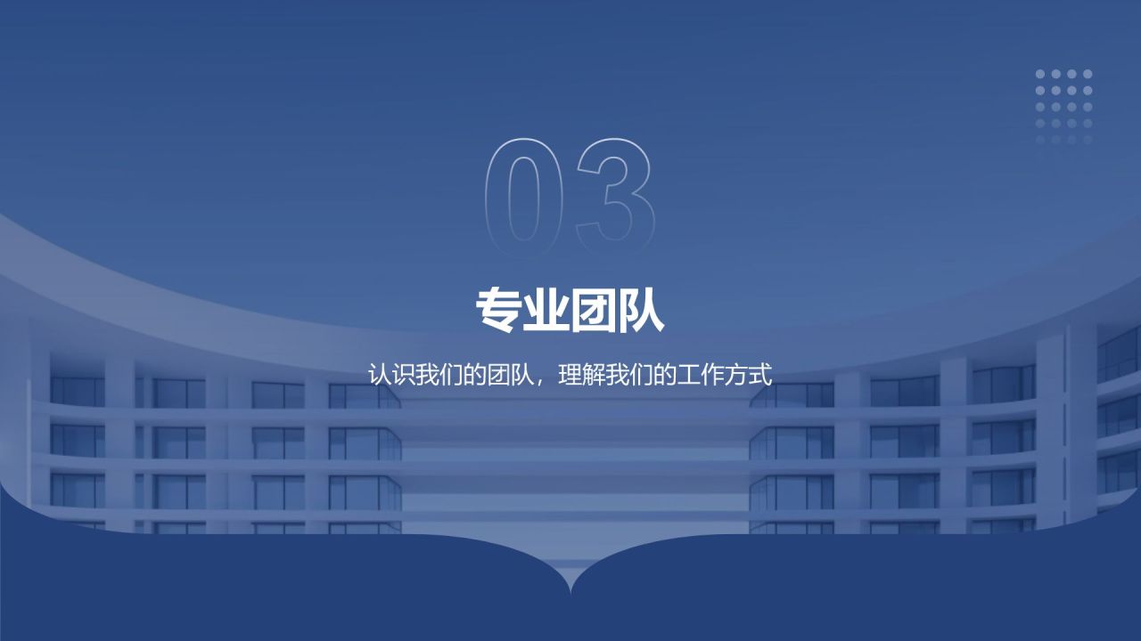 蓝色商务风公司介绍PPT模板