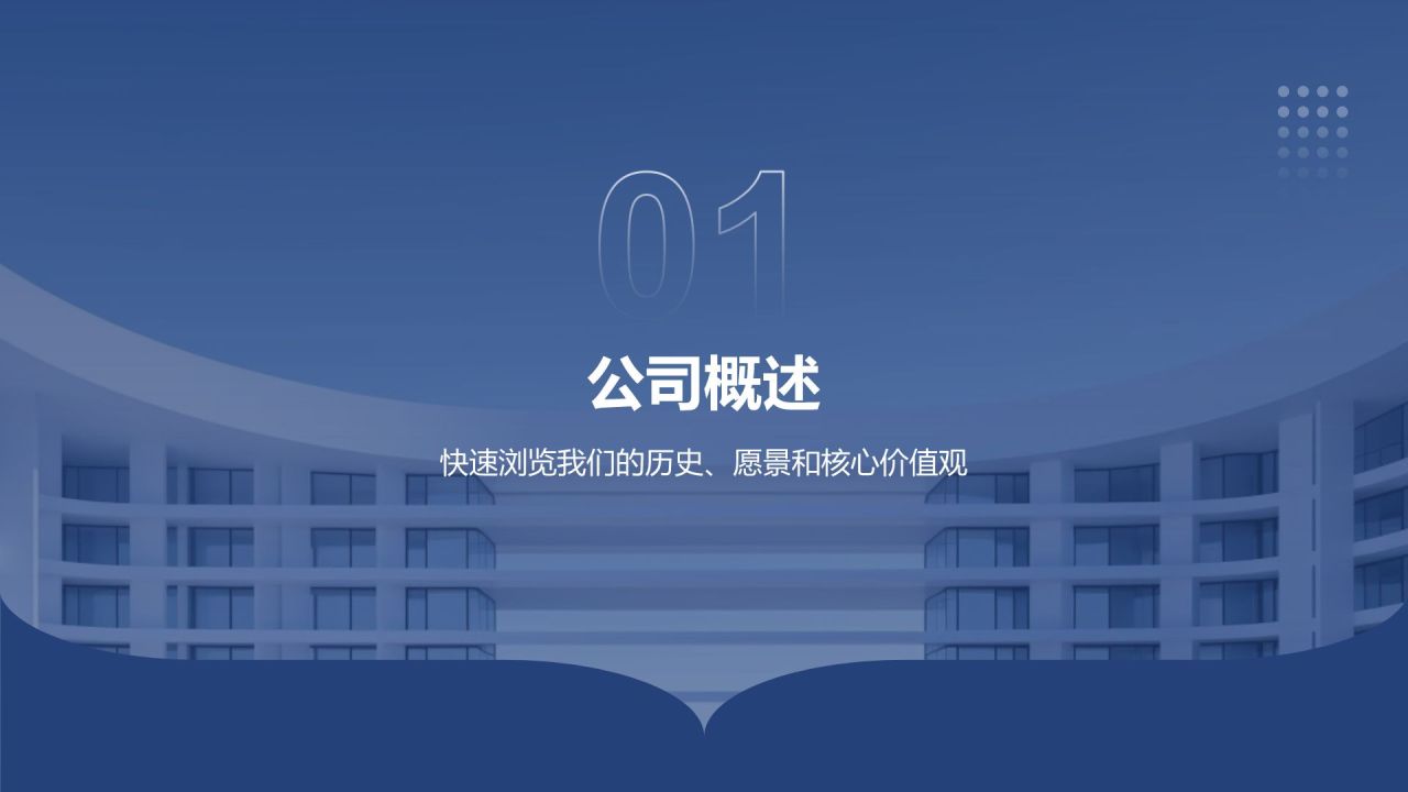蓝色商务风公司介绍PPT模板