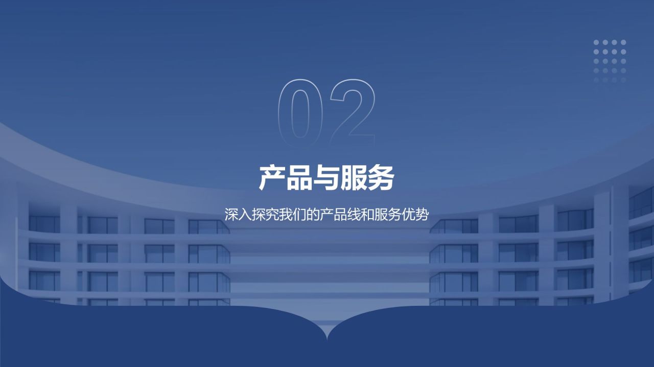 蓝色商务风公司介绍PPT模板