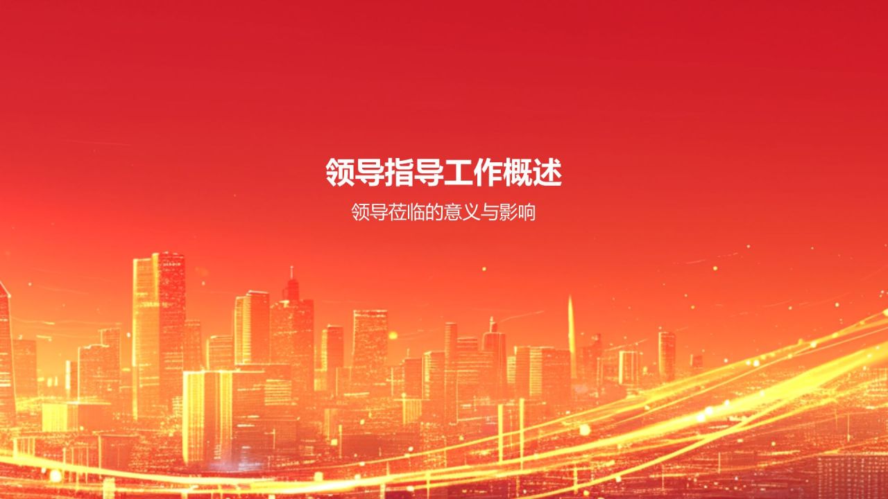 红色喜庆风热烈欢迎各级领导莅临指导工作PPT模板