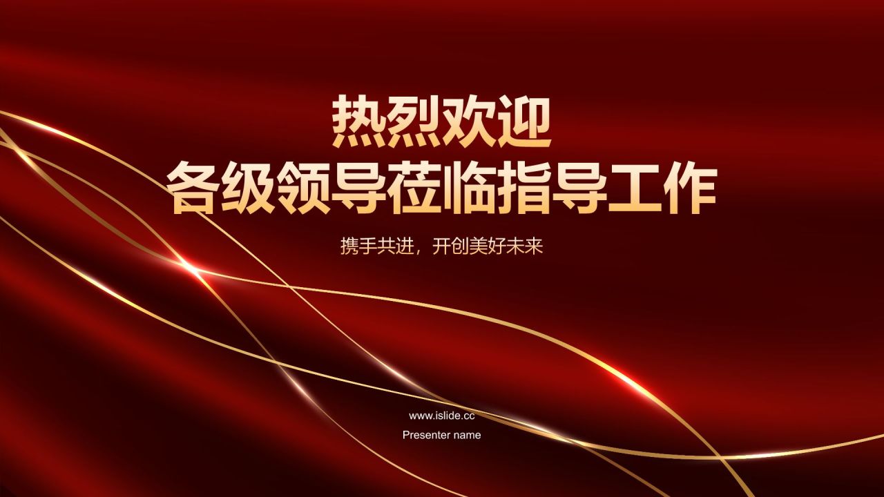 红色渐变风热烈欢迎各级领导莅临指导工作PPT模板