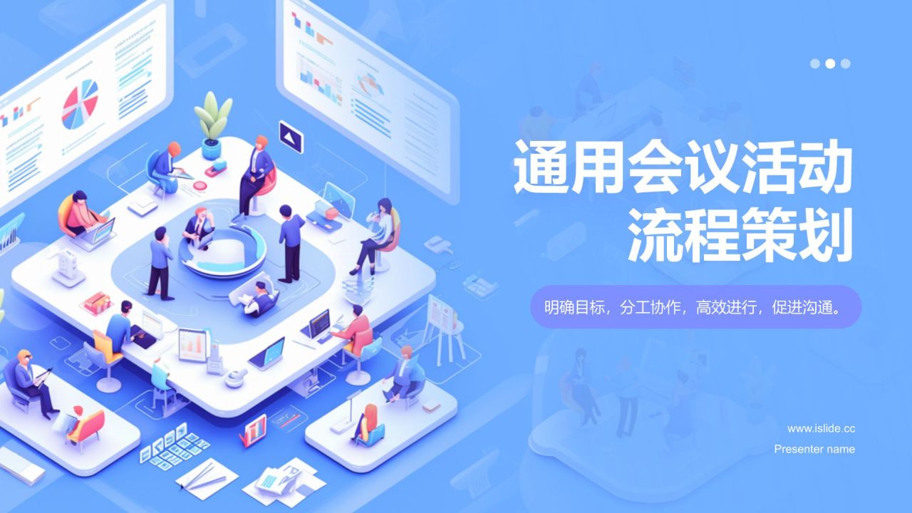 蓝色3D风会议活动流程PPT模板