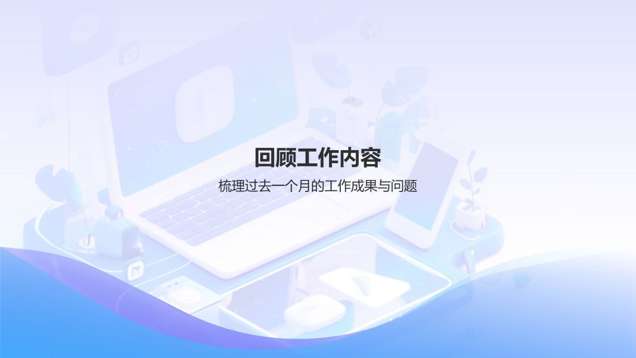 蓝色3D风IT互联网月度总结会议流程PPT模板