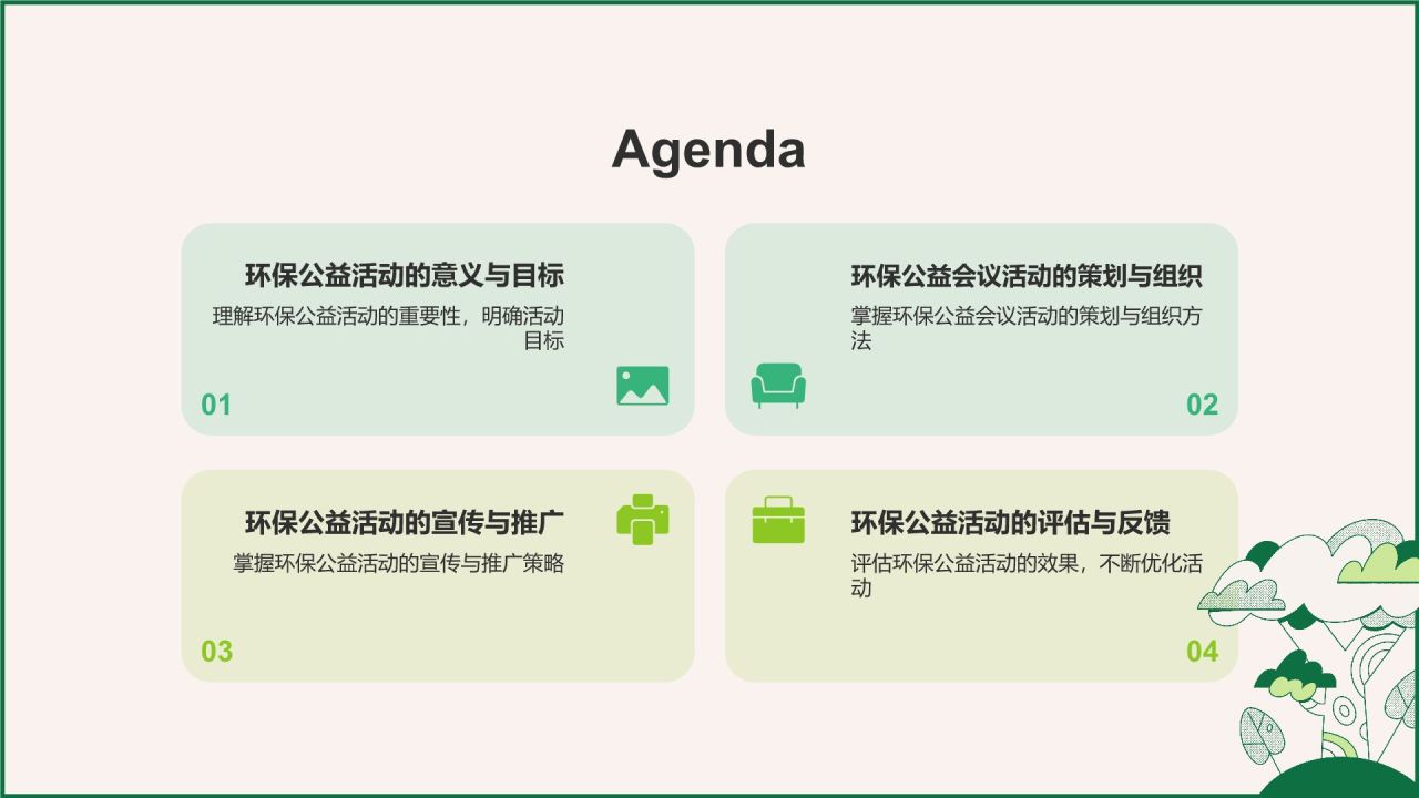 绿色插画风环保公益会议活动流程PPT模板