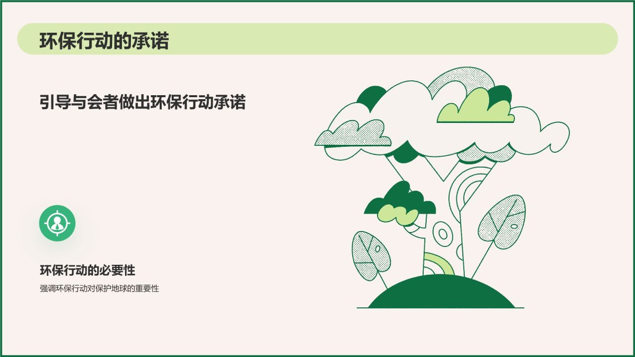 绿色插画风环保公益会议活动流程PPT模板