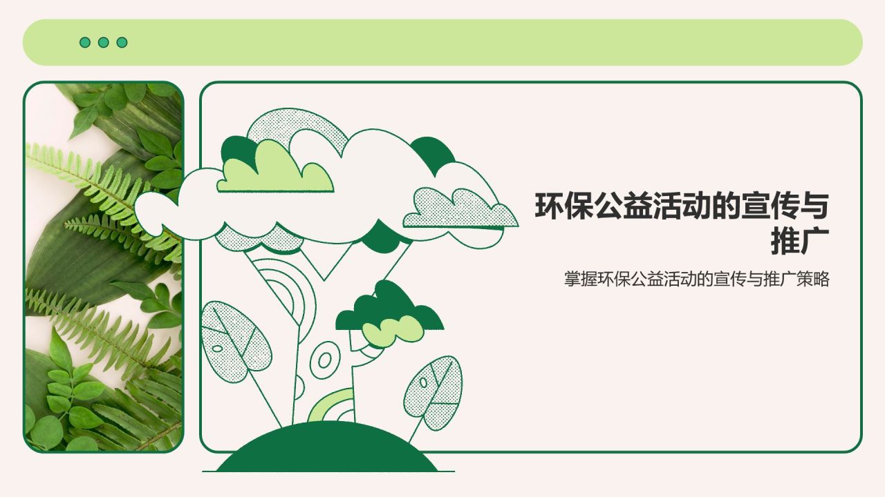 绿色插画风环保公益会议活动流程PPT模板