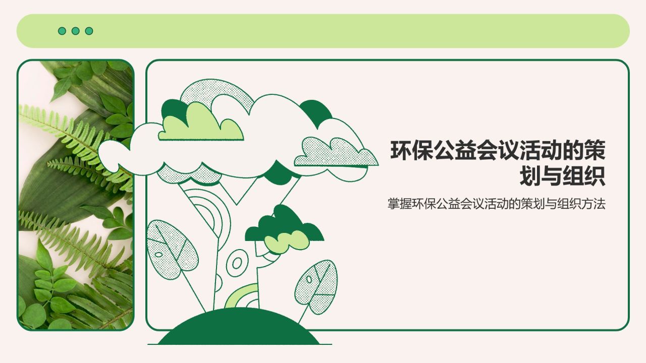 绿色插画风环保公益会议活动流程PPT模板
