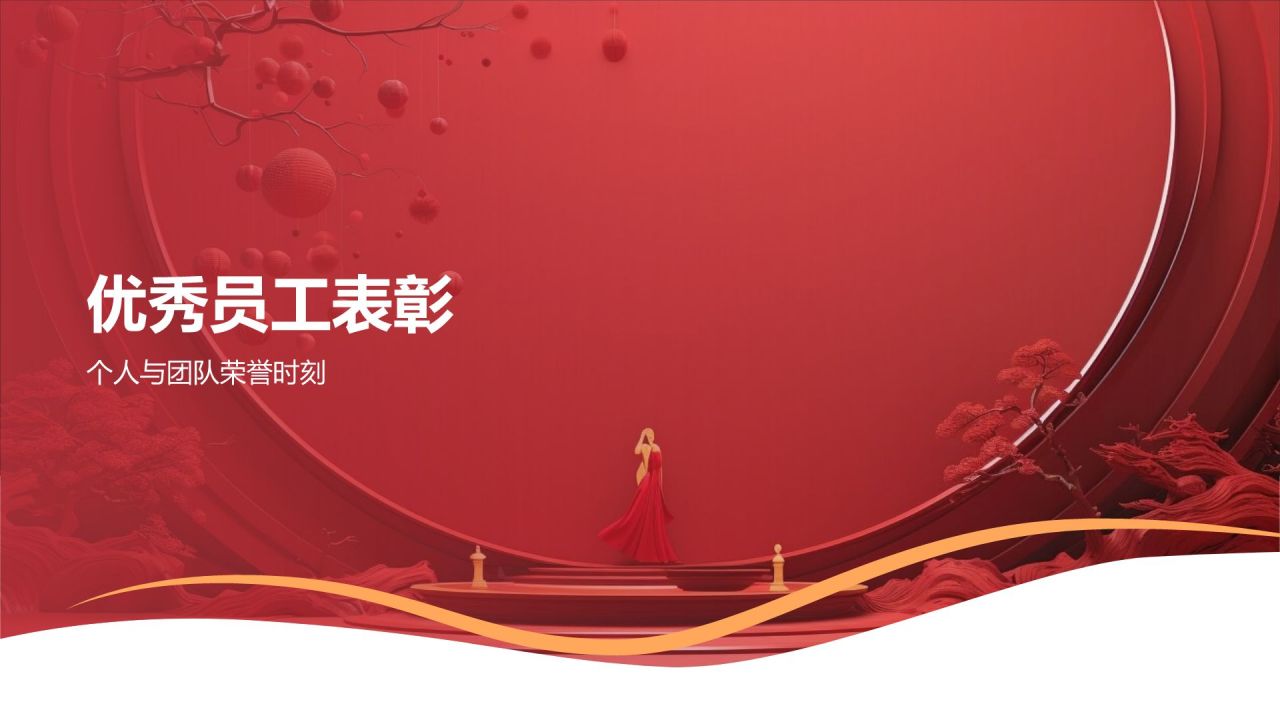 红色喜庆风企业表彰PPT模板