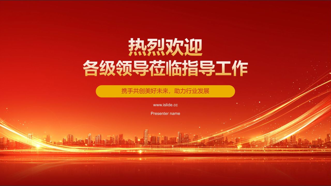 红色喜庆风热烈欢迎各级领导莅临指导工作PPT模板