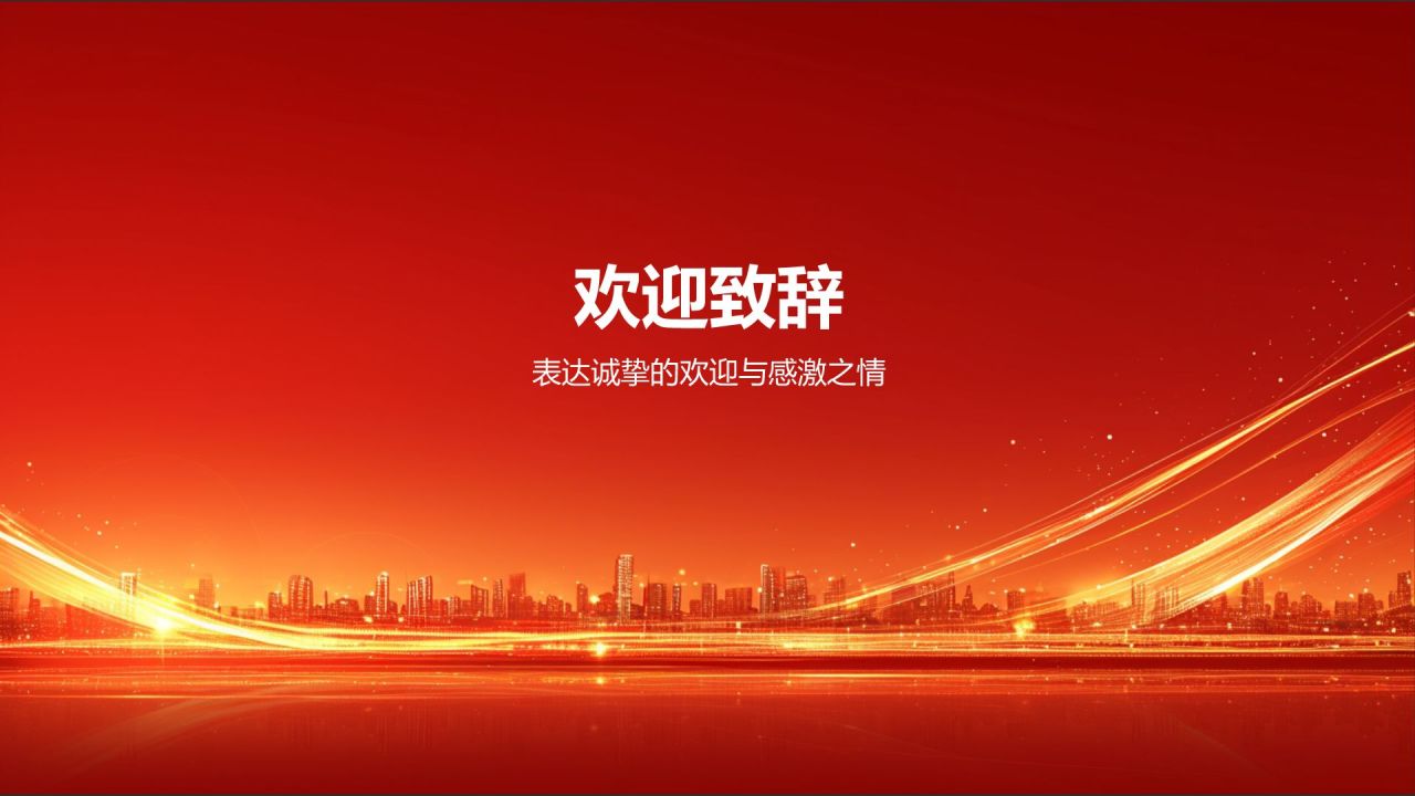 红色喜庆风热烈欢迎各级领导莅临指导工作PPT模板