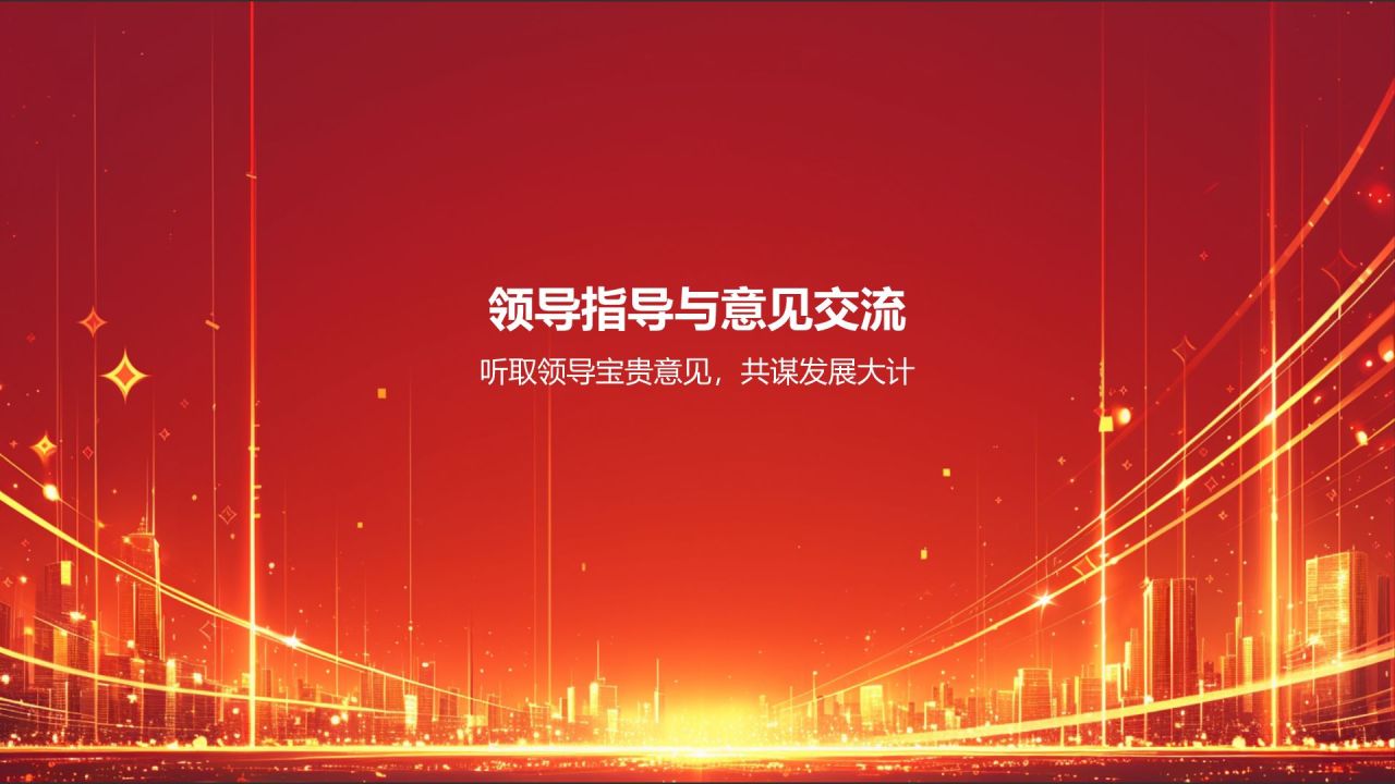 红色商务风热烈欢迎各级领导莅临指导工作PPT模板
