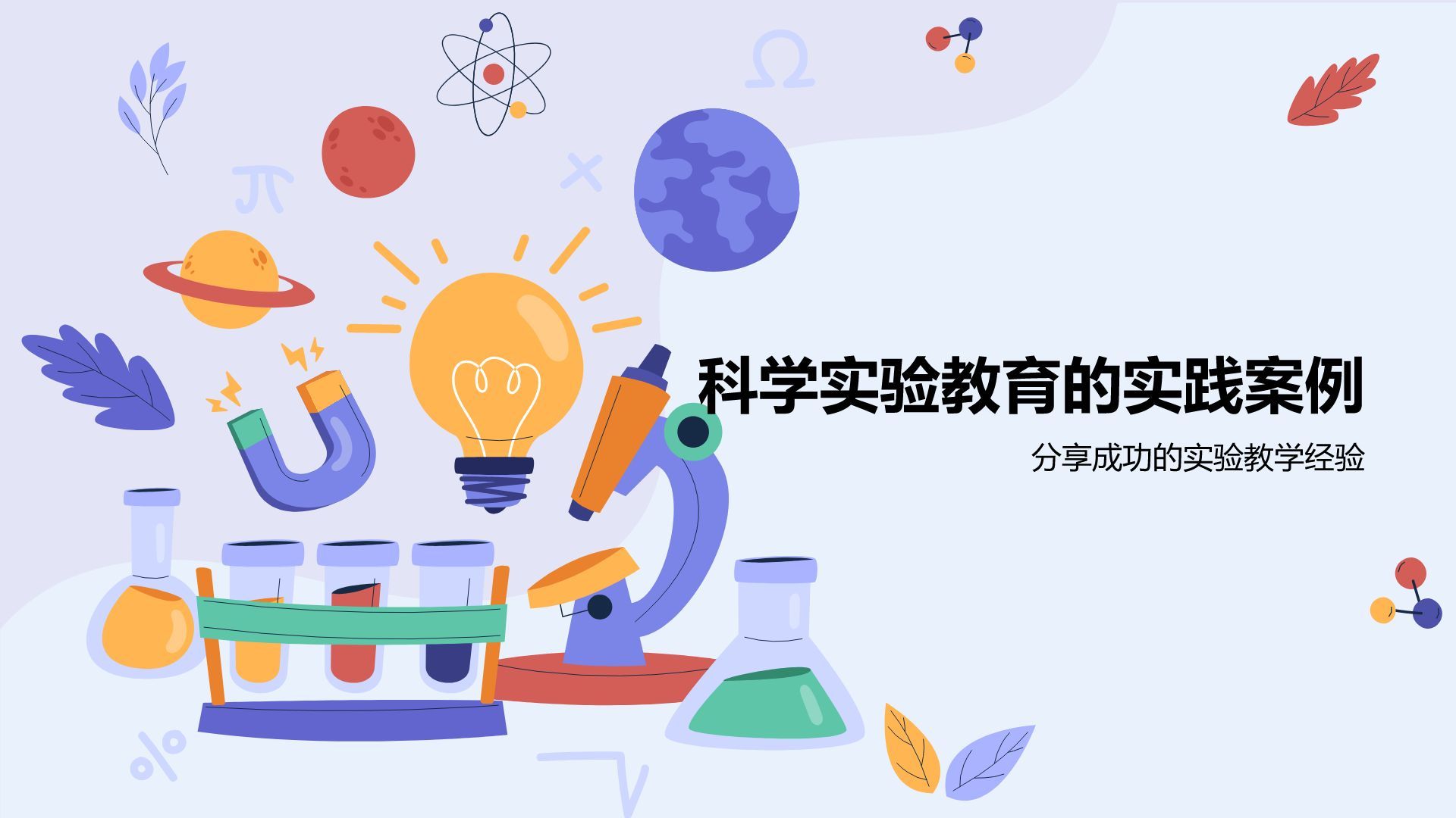蓝色插画风科学实验PPT模板