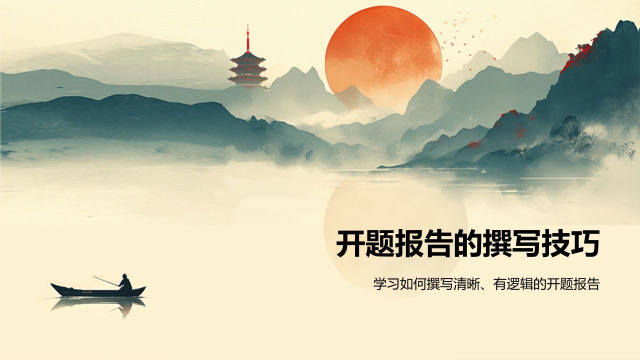 橙色水墨风历史学开题报告PPT模板