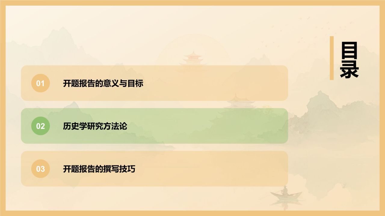 橙色水墨风历史学开题报告PPT模板