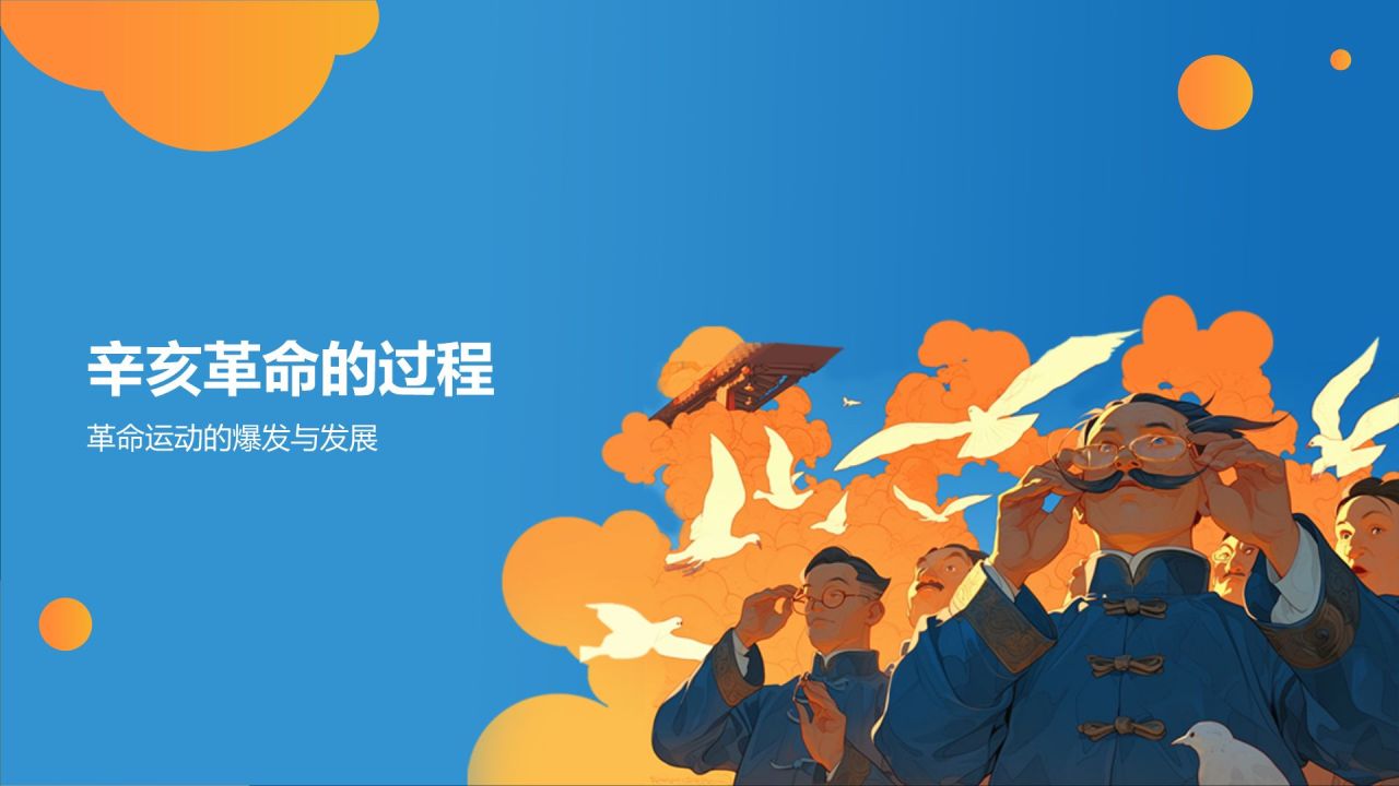 蓝色手绘风中国历史辛亥革命教学模板PPT模板