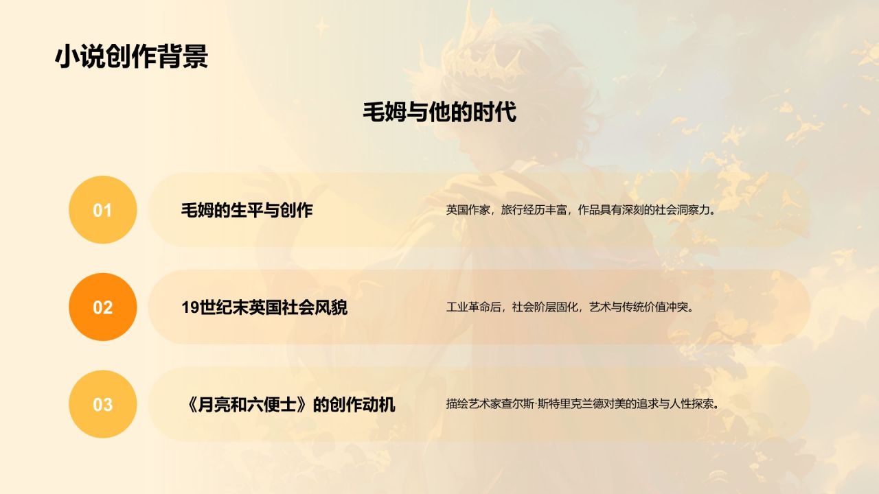 橙色复古风《月亮和六便士》读书笔记PPT模板