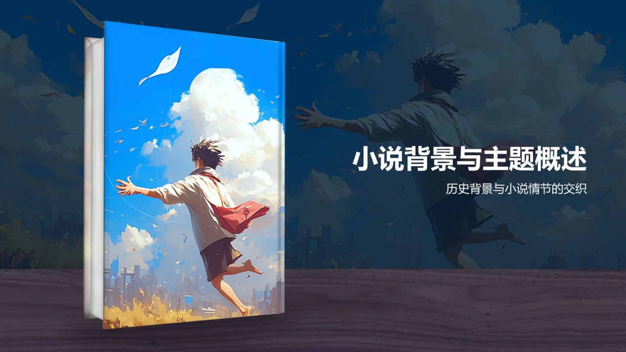 橙色复古风《追风筝的人》读书笔记PPT模板