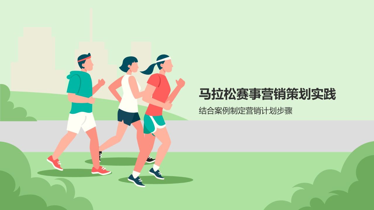 绿色插画风马拉松PPT模板