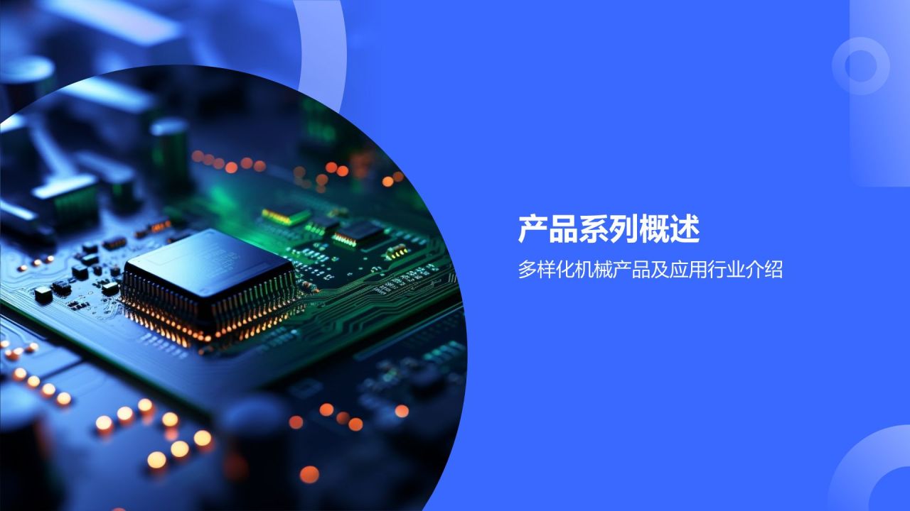 蓝色科技风机械产品介绍PPT模板