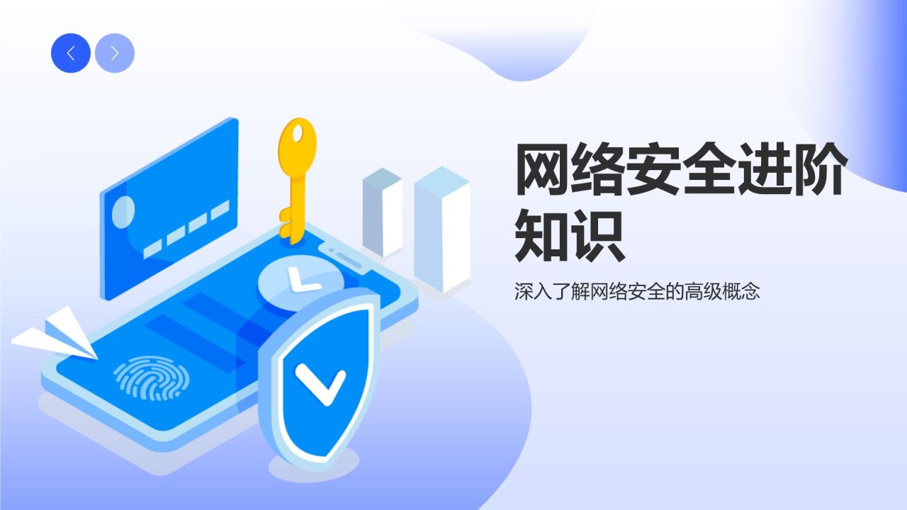 蓝色科技风网络安全科普PPT模板