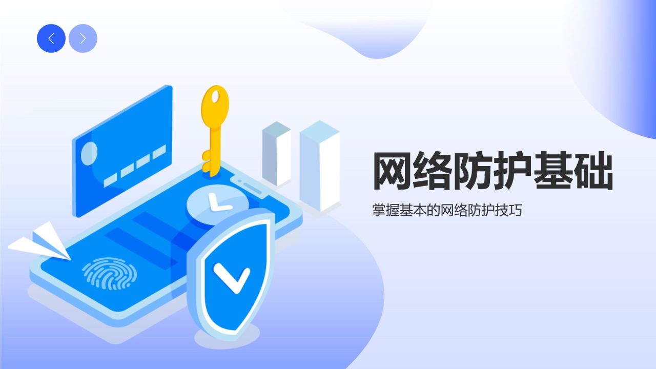 蓝色科技风网络安全科普PPT模板